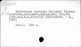 Европа. Проблемы экономической и политической интеграции Европы (издания до 1991 года)
