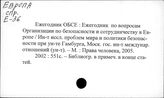 Европа. ОБСЕ – OSCE