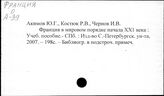 Франция. Экономика. Общие вопросы (издания с 1991 года)