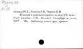 Франция. Внутренняя политика. Общие вопросы (издания с 1991 года)