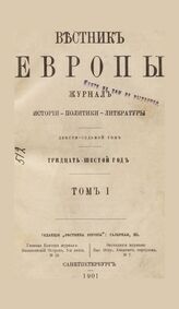 Вестник Европы. 1901. Кн.1