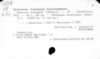 США. Международные монополии