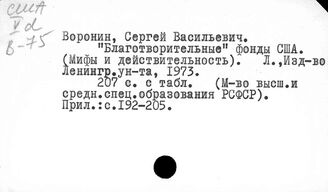 США. Филантропические фонды монополий