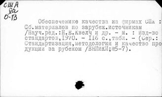 США. Стандарты. Качество