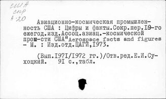 США. Аэрокосмическая промышленность