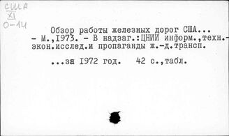 США. Железнодорожный транспорт