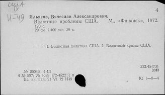 США. Валютные отношения