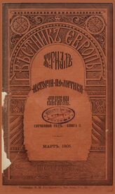 Вестник Европы. 1905. Кн.3
