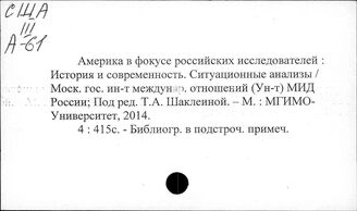 США. Внешняя политика (книги на русском языке). Общие вопросы (издания с 1991 года)