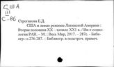 США. Отношения со странами Латинской Америки