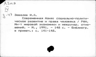 Азия. Права человека