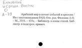 Ближний и Средний Восток. Проблема единства арабских стран
