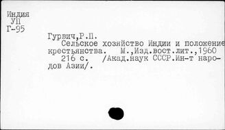 Индия. Положение крестьян и сельскохозяйственных рабочих