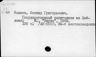 Шри-Ланка. Государственный капитализм