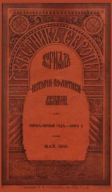 Вестник Европы. 1906. Кн.5