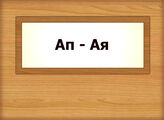 Ап - Ая