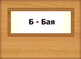 Б – Бая
