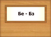 Бе – Бз