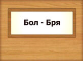 Бол – Бря