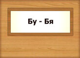 Бу –Бя