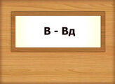 В – Вд