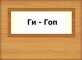 Ги – Гоп