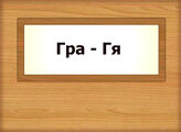 Гра – Гя