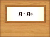 Д – Дз