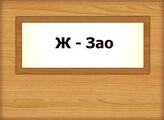 Ж – Зао