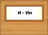 И – Им