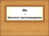 Ин – Институт востоковедения