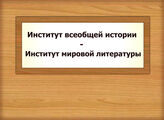 Институт всеобщей истории – Институт мировой литературы