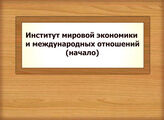 Институт мировой экономики и международных отношений (начало)