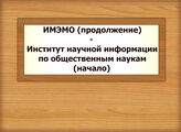 Институт мировой экономики и международных отношений              (продолжение) – Институт научной информации по общественным наукам (начало)