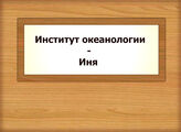 Институт океанологии – Иня