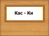 Кас – Ки