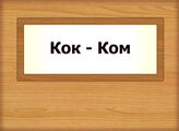 Кок – Ком