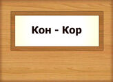 Кон – Кор
