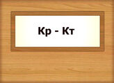 Кр – Кт