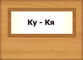 Ку – Кя
