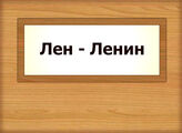 Лен – Ленин