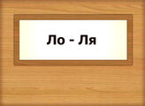 Ло - Ля