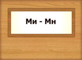 Ми – Мн