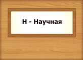 Н – Научная