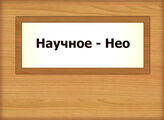 Научное –Нео
