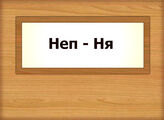 Неп – Ня