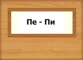 Пе – Пи