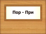 Пор – При