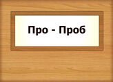 Про –Проб