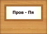Пров – Пя